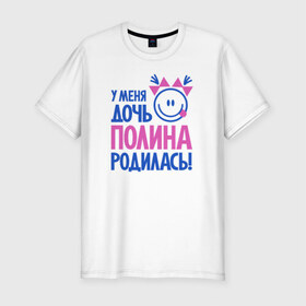 Мужская футболка премиум с принтом Полина, родилась в Новосибирске, 92% хлопок, 8% лайкра | приталенный силуэт, круглый вырез ворота, длина до линии бедра, короткий рукав | 