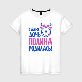 Женская футболка хлопок с принтом Полина, родилась в Новосибирске, 100% хлопок | прямой крой, круглый вырез горловины, длина до линии бедер, слегка спущенное плечо | 