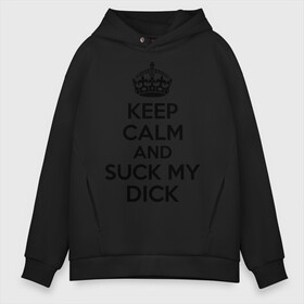 Мужское худи Oversize хлопок с принтом Keep calm and suck my dick в Новосибирске, френч-терри — 70% хлопок, 30% полиэстер. Мягкий теплый начес внутри —100% хлопок | боковые карманы, эластичные манжеты и нижняя кромка, капюшон на магнитной кнопке | keep calm