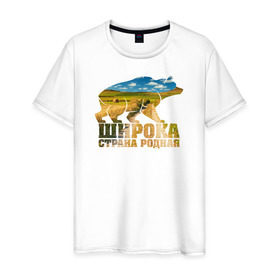 Мужская футболка хлопок с принтом Широка страна родная (поля) в Новосибирске, 100% хлопок | прямой крой, круглый вырез горловины, длина до линии бедер, слегка спущенное плечо. | Тематика изображения на принте: медведь