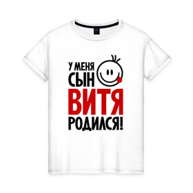 Женская футболка хлопок с принтом Витя, родился в Новосибирске, 100% хлопок | прямой крой, круглый вырез горловины, длина до линии бедер, слегка спущенное плечо | 