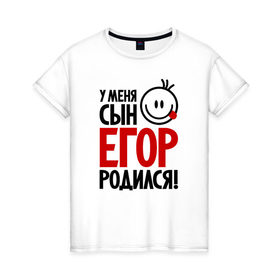 Женская футболка хлопок с принтом Егор, родился в Новосибирске, 100% хлопок | прямой крой, круглый вырез горловины, длина до линии бедер, слегка спущенное плечо | 