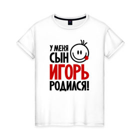 Женская футболка хлопок с принтом Игорь, родился в Новосибирске, 100% хлопок | прямой крой, круглый вырез горловины, длина до линии бедер, слегка спущенное плечо | 