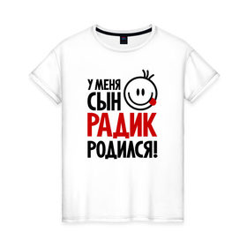 Женская футболка хлопок с принтом Радик, родился в Новосибирске, 100% хлопок | прямой крой, круглый вырез горловины, длина до линии бедер, слегка спущенное плечо | 