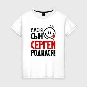 Женская футболка хлопок с принтом Сергей, родился в Новосибирске, 100% хлопок | прямой крой, круглый вырез горловины, длина до линии бедер, слегка спущенное плечо | 