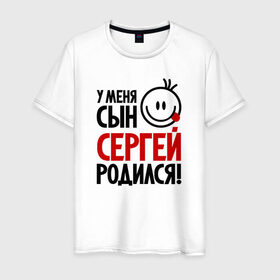 Мужская футболка хлопок с принтом Сергей, родился в Новосибирске, 100% хлопок | прямой крой, круглый вырез горловины, длина до линии бедер, слегка спущенное плечо. | 