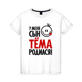 Женская футболка хлопок с принтом Тёма, родился в Новосибирске, 100% хлопок | прямой крой, круглый вырез горловины, длина до линии бедер, слегка спущенное плечо | 