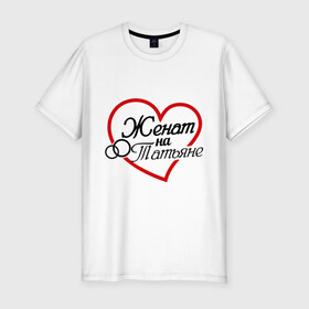 Мужская футболка премиум с принтом Женат на Татьяне в Новосибирске, 92% хлопок, 8% лайкра | приталенный силуэт, круглый вырез ворота, длина до линии бедра, короткий рукав | жена | женат | кольца | любовь | семья | таня | татьяна