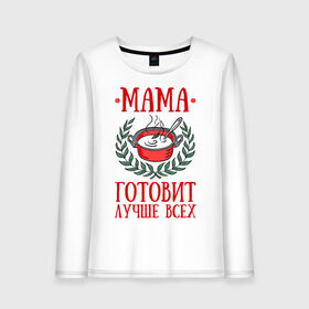 Женский лонгслив хлопок с принтом Мама готовит лучше всех в Новосибирске, 100% хлопок |  | готовка | еда | кастрюля | лист | мама