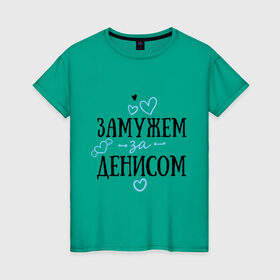 Женская футболка хлопок с принтом Замужем за Денисом в Новосибирске, 100% хлопок | прямой крой, круглый вырез горловины, длина до линии бедер, слегка спущенное плечо | денис | замужем | любовь | муж | семья | сердце