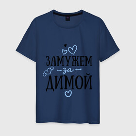 Мужская футболка хлопок с принтом Замужем за Димой в Новосибирске, 100% хлопок | прямой крой, круглый вырез горловины, длина до линии бедер, слегка спущенное плечо. | дима | дмитрий | замужем | любовь | муж | семья | сердце