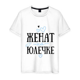 Мужская футболка хлопок с принтом Женат на Юлечке в Новосибирске, 100% хлопок | прямой крой, круглый вырез горловины, длина до линии бедер, слегка спущенное плечо. | жена | женат | любовь | семья | сердце | юлечка | юля