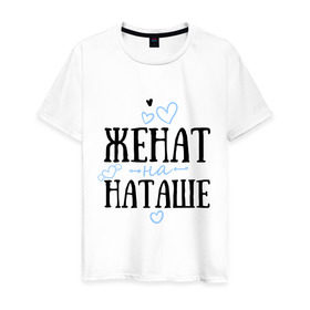 Мужская футболка хлопок с принтом Женат на Наташе в Новосибирске, 100% хлопок | прямой крой, круглый вырез горловины, длина до линии бедер, слегка спущенное плечо. | Тематика изображения на принте: жена | женат | любовь | наташа | семья | сердце