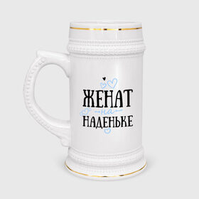 Кружка пивная с принтом Женат на Наденьке в Новосибирске,  керамика (Материал выдерживает высокую температуру, стоит избегать резкого перепада температур) |  объем 630 мл | жена | женат | любовь | надежда | наденька | семья | сердце