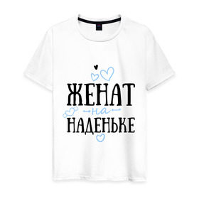 Мужская футболка хлопок с принтом Женат на Наденьке в Новосибирске, 100% хлопок | прямой крой, круглый вырез горловины, длина до линии бедер, слегка спущенное плечо. | Тематика изображения на принте: жена | женат | любовь | надежда | наденька | семья | сердце