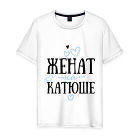 Мужская футболка хлопок с принтом Женат на Катюше в Новосибирске, 100% хлопок | прямой крой, круглый вырез горловины, длина до линии бедер, слегка спущенное плечо. | екатерина | жена | женат | катюша | катя | любовь | семья | сердце