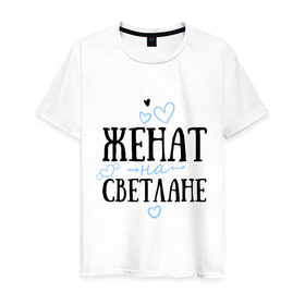 Мужская футболка хлопок с принтом Женат на Светлане в Новосибирске, 100% хлопок | прямой крой, круглый вырез горловины, длина до линии бедер, слегка спущенное плечо. | Тематика изображения на принте: жена | женат | любовь | света | светлана | семья | сердце