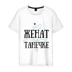 Мужская футболка хлопок с принтом Женат на Танечке в Новосибирске, 100% хлопок | прямой крой, круглый вырез горловины, длина до линии бедер, слегка спущенное плечо. | жена | женат | любовь | семья | сердце | танечка | таня | татьяна