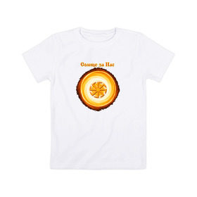 Детская футболка хлопок с принтом Солнце за нас в Новосибирске, 100% хлопок | круглый вырез горловины, полуприлегающий силуэт, длина до линии бедер | Тематика изображения на принте: @