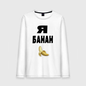 Мужской лонгслив хлопок с принтом Я-банан в Новосибирске, 100% хлопок |  | emoji | happy | swag | мода