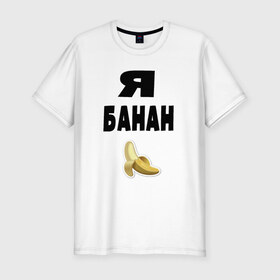 Мужская футболка премиум с принтом Я-банан в Новосибирске, 92% хлопок, 8% лайкра | приталенный силуэт, круглый вырез ворота, длина до линии бедра, короткий рукав | emoji | happy | swag | мода