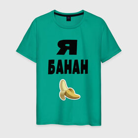 Мужская футболка хлопок с принтом Я-банан в Новосибирске, 100% хлопок | прямой крой, круглый вырез горловины, длина до линии бедер, слегка спущенное плечо. | Тематика изображения на принте: emoji | happy | swag | мода