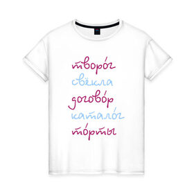 Женская футболка хлопок с принтом Говорите правильно в Новосибирске, 100% хлопок | прямой крой, круглый вырез горловины, длина до линии бедер, слегка спущенное плечо | 
