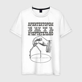 Мужская футболка хлопок с принтом архитектор в Новосибирске, 100% хлопок | прямой крой, круглый вырез горловины, длина до линии бедер, слегка спущенное плечо. | архитектор