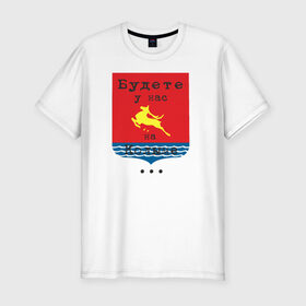 Мужская футболка премиум с принтом магадан в Новосибирске, 92% хлопок, 8% лайкра | приталенный силуэт, круглый вырез ворота, длина до линии бедра, короткий рукав | магадан колыма
