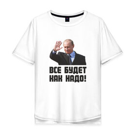 Мужская футболка хлопок Oversize с принтом Все будет как надо в Новосибирске, 100% хлопок | свободный крой, круглый ворот, “спинка” длиннее передней части | 