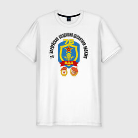 Мужская футболка премиум с принтом 76 гв. ВДД в Новосибирске, 92% хлопок, 8% лайкра | приталенный силуэт, круглый вырез ворота, длина до линии бедра, короткий рукав | 76 гвардейская воздушно десантная дивизия вдвдесант | 76вдд | @ | вдв | гвардия