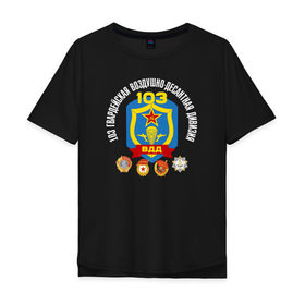 Мужская футболка хлопок Oversize с принтом 103 гв. ВДД в Новосибирске, 100% хлопок | свободный крой, круглый ворот, “спинка” длиннее передней части | 103 гвардейская воздушно десантная дивизия вдвгвардия | 103вдд. вдд | @ | вдв | десант