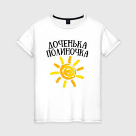 Женская футболка хлопок с принтом Доченька Полина в Новосибирске, 100% хлопок | прямой крой, круглый вырез горловины, длина до линии бедер, слегка спущенное плечо | доченька полинадочка | полина | полиночка