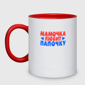 Кружка двухцветная с принтом Мамочка любит папочку в Новосибирске, керамика | объем — 330 мл, диаметр — 80 мм. Цветная ручка и кайма сверху, в некоторых цветах — вся внутренняя часть | 