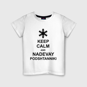 Детская футболка хлопок с принтом Keep calm and nadevai podshtanniki в Новосибирске, 100% хлопок | круглый вырез горловины, полуприлегающий силуэт, длина до линии бедер | Тематика изображения на принте: keep calm | podshtanniki | подштанники