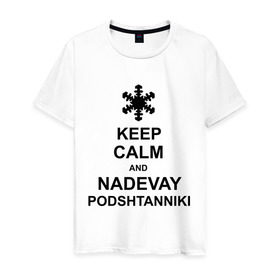 Мужская футболка хлопок с принтом Keep calm and nadevai podshtanniki в Новосибирске, 100% хлопок | прямой крой, круглый вырез горловины, длина до линии бедер, слегка спущенное плечо. | keep calm | podshtanniki | подштанники