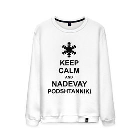 Мужской свитшот хлопок с принтом Keep calm and nadevai podshtanniki в Новосибирске, 100% хлопок |  | keep calm | podshtanniki | подштанники