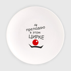 Тарелка с принтом Преподаю в этом цирке в Новосибирске, фарфор | диаметр - 210 мм
диаметр для нанесения принта - 120 мм | клоун | преподаватель | учитель | цирк