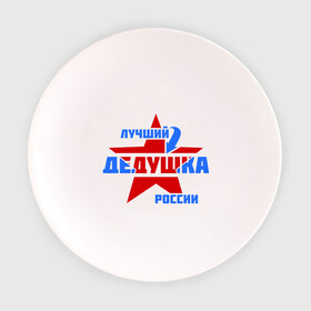 Тарелка 3D с принтом Лучший дедушка России в Новосибирске, фарфор | диаметр - 210 мм
диаметр для нанесения принта - 120 мм | Тематика изображения на принте: дедушка | лучший