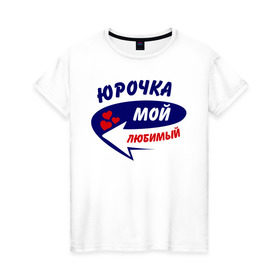 Женская футболка хлопок с принтом Юрочка мой любимый в Новосибирске, 100% хлопок | прямой крой, круглый вырез горловины, длина до линии бедер, слегка спущенное плечо | любимый | юра | юрочка