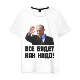 Мужская футболка хлопок с принтом Все будет как надо в Новосибирске, 100% хлопок | прямой крой, круглый вырез горловины, длина до линии бедер, слегка спущенное плечо. | 