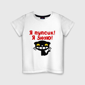Детская футболка хлопок с принтом Я пупсик, я знаю в Новосибирске, 100% хлопок | круглый вырез горловины, полуприлегающий силуэт, длина до линии бедер | знаю | киса | кот | кошка | пупсик