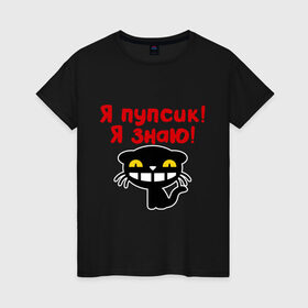 Женская футболка хлопок с принтом Я пупсик, я знаю в Новосибирске, 100% хлопок | прямой крой, круглый вырез горловины, длина до линии бедер, слегка спущенное плечо | знаю | киса | кот | кошка | пупсик