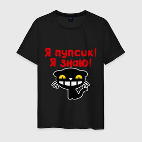 Мужская футболка хлопок с принтом Я пупсик, я знаю в Новосибирске, 100% хлопок | прямой крой, круглый вырез горловины, длина до линии бедер, слегка спущенное плечо. | знаю | киса | кот | кошка | пупсик