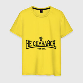 Мужская футболка хлопок с принтом Не сдавайся в Новосибирске, 100% хлопок | прямой крой, круглый вырез горловины, длина до линии бедер, слегка спущенное плечо. | 
