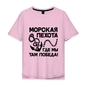 Мужская футболка хлопок Oversize с принтом Морская пехота. Где мы - там победа в Новосибирске, 100% хлопок | свободный крой, круглый ворот, “спинка” длиннее передней части | Тематика изображения на принте: морская | пехота | победа