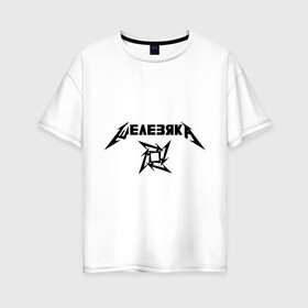 Женская футболка хлопок Oversize с принтом Metallica (Железяка) в Новосибирске, 100% хлопок | свободный крой, круглый ворот, спущенный рукав, длина до линии бедер
 | metallica | железяка | металлика
