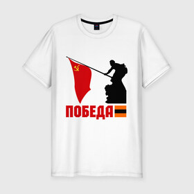 Мужская футболка премиум с принтом Победа в Новосибирске, 92% хлопок, 8% лайкра | приталенный силуэт, круглый вырез ворота, длина до линии бедра, короткий рукав | 1945 | вов | победа