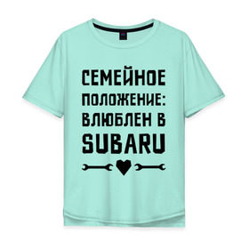 Мужская футболка хлопок Oversize с принтом Влюблен в Субару в Новосибирске, 100% хлопок | свободный крой, круглый ворот, “спинка” длиннее передней части | subaru | авто | автомобилистам | влюблен | водителям | машины | мужчинам | семейное положение | субару