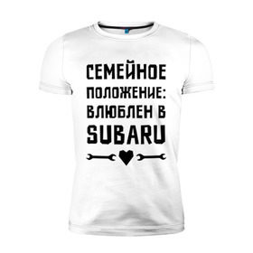 Мужская футболка премиум с принтом Влюблен в Субару в Новосибирске, 92% хлопок, 8% лайкра | приталенный силуэт, круглый вырез ворота, длина до линии бедра, короткий рукав | subaru | авто | автомобилистам | влюблен | водителям | машины | мужчинам | семейное положение | субару